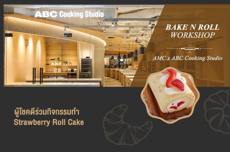 ประกาศรายชื่อผู้โชคดีกิจกรรม  BAKE N ROLL, AMC X ABC Cooking Studio