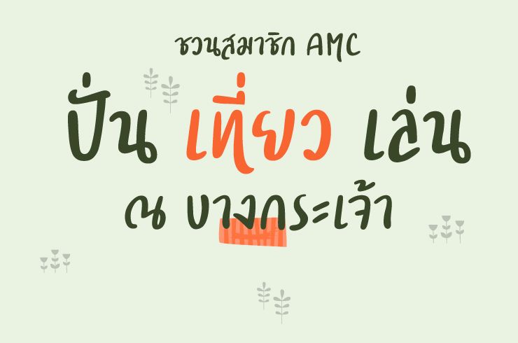 ปั่น เที่ยว เล่น ณ บางกระเจ้า