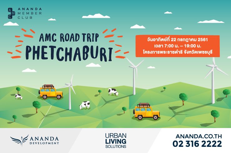 ประกาศรายชื่อผู้โชคดีได้เข้าร่วมกิจกรรม AMC ROAD TRIP PHETCHABURI