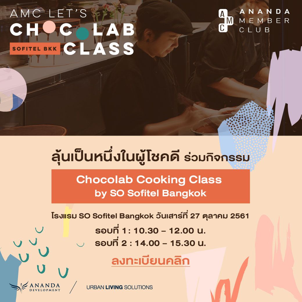 ประกาศรายชื่อผู้โชคดีเข้าร่วมกิจกรรม AMC Chocolab Cooking Class