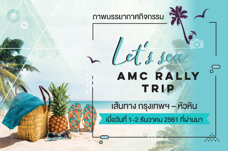 ภาพบรรยากาศกิจกรรม Let's Sea, AMC Rally Trip