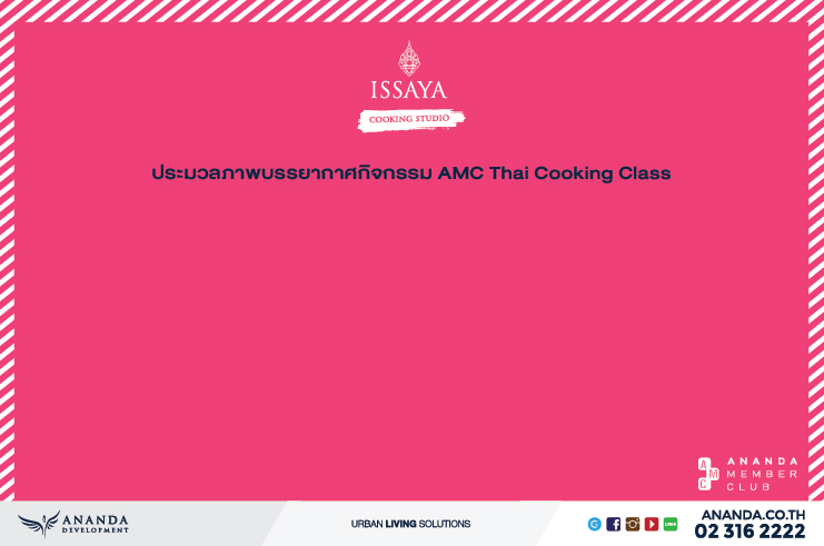 ภาพบรรยากาศกิจกรรม AMC Cooking Class : Issaya Cooking Studio