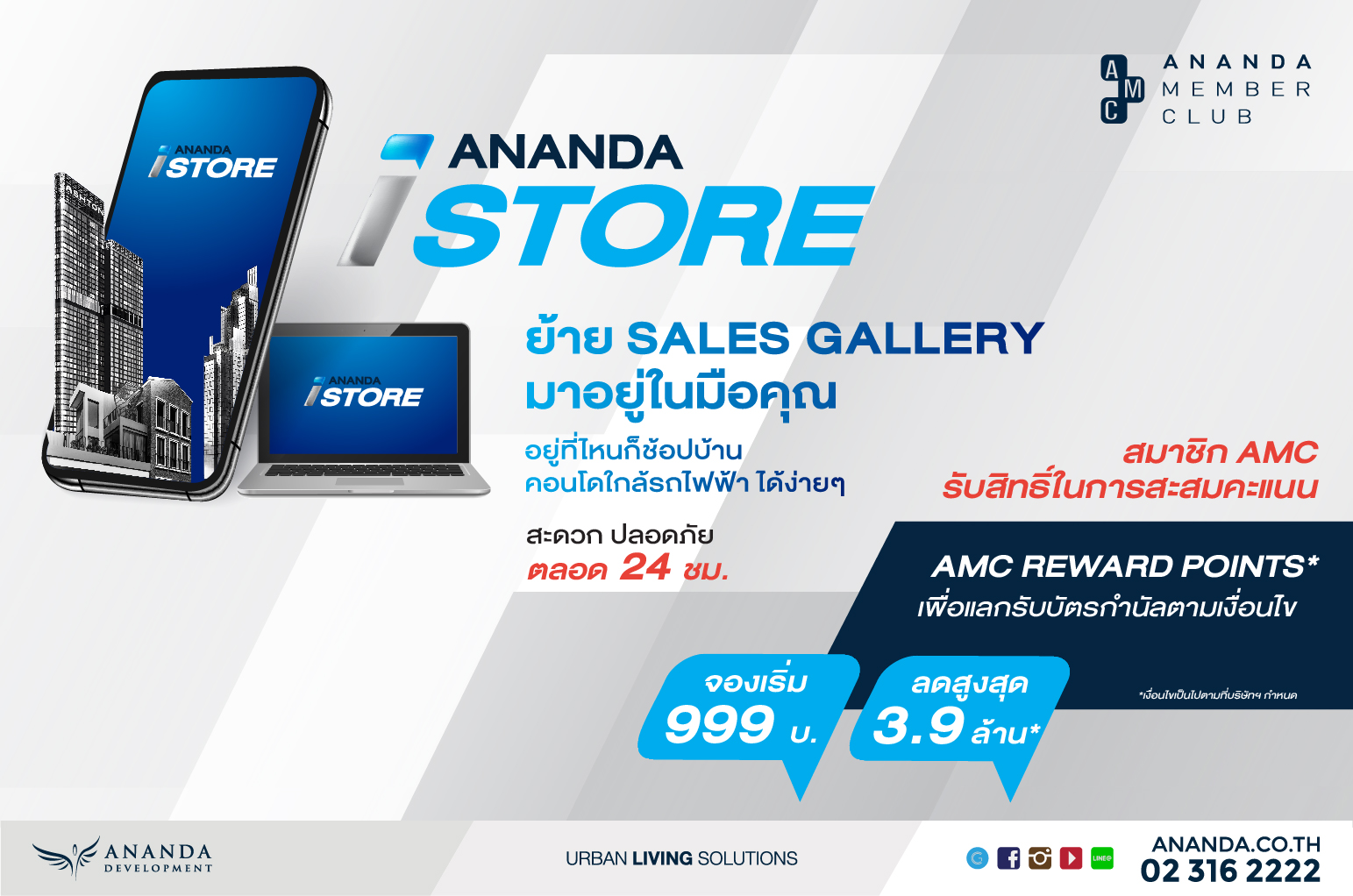 เชิญ AMC พบกับ “Ananda iSTORE” ได้แล้ววันนี้ พร้อมรับสิทธิ์การสะสมคะแนน 