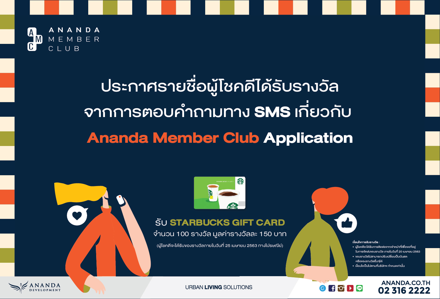 ประกาศรายชื่อผู้โชคดีตอบแบบสอบถามผ่านทาง SMS เกี่ยวกับ AMC App