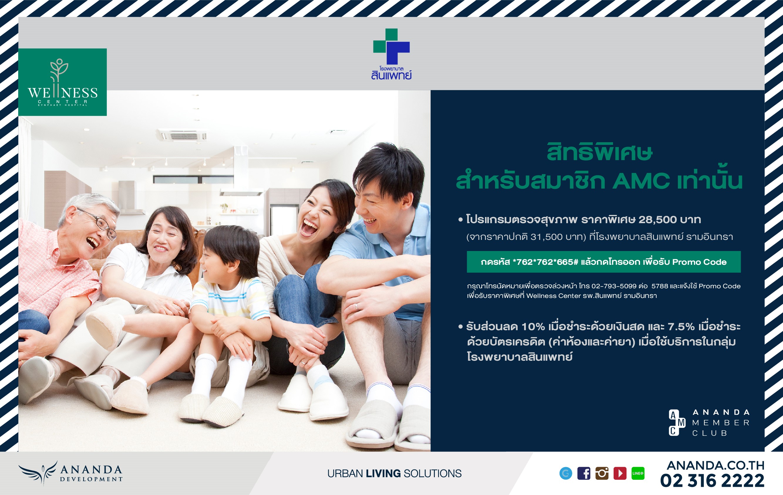 โรงพยาบาลสินแพทย์ มอบส่วนลดพิเศษแก่สมาชิก AMC