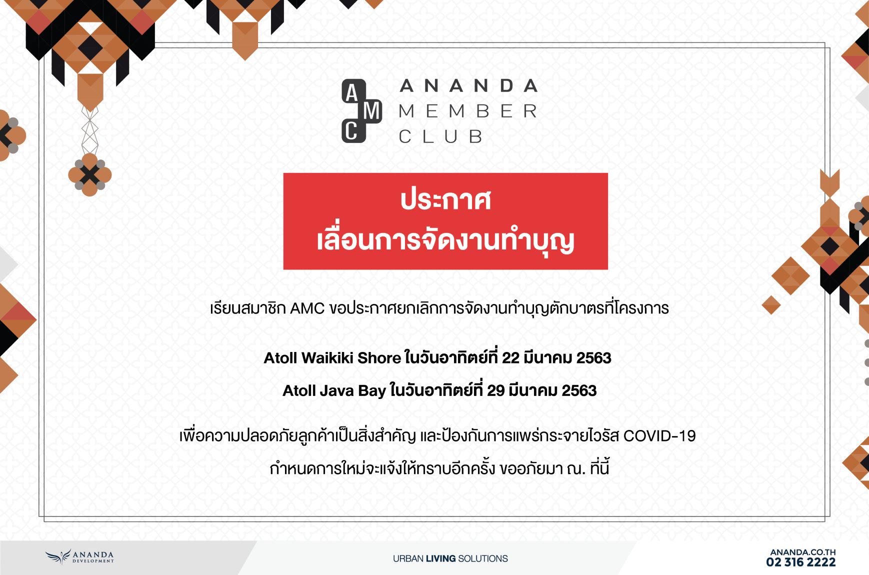 ประกาศเลื่อนการจัดงานทำบุญโครงการบ้านประจำปี 2563 จนกว่าสถานการณ์การแพร่ระบาดไวรัส COVID-19 จะคลี่คลาย