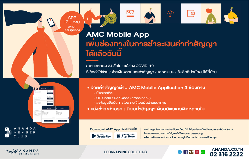 AMC Application เพิ่มช่องทางในการชำระเงินสัญญาได้แล้ววันนี้