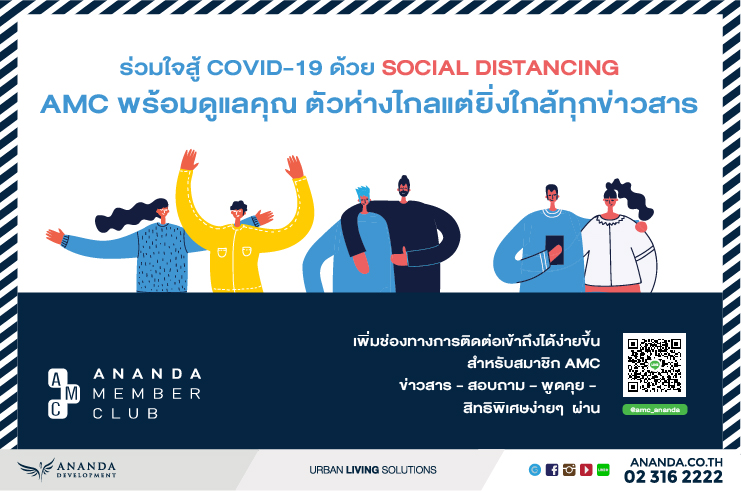  LINE @ AMC Ananda เปิดตัวแล้ววันนี้ ให้สมาชิก AMC ติดต่อกันได้ง่ายขึ้น