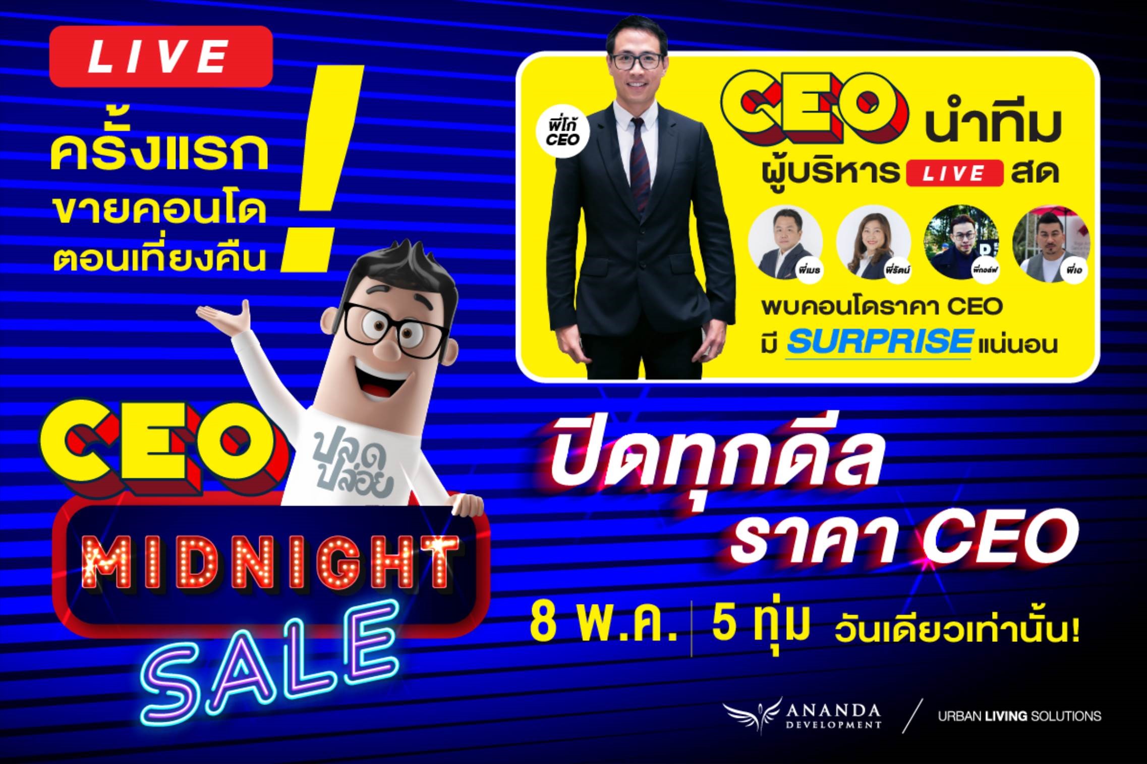 ครั้งแรกของวงการอสังหา ! CEO มาเอง  LIVE สด MIDNIGHT SALE เคาะราคาดีลพิเศษ 