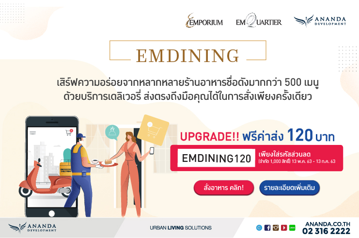 สมาชิก Ananda Member Club รับฟรี!ค่าส่ง 120 บาท เมื่อสั่งอาหารจาก EMDINING