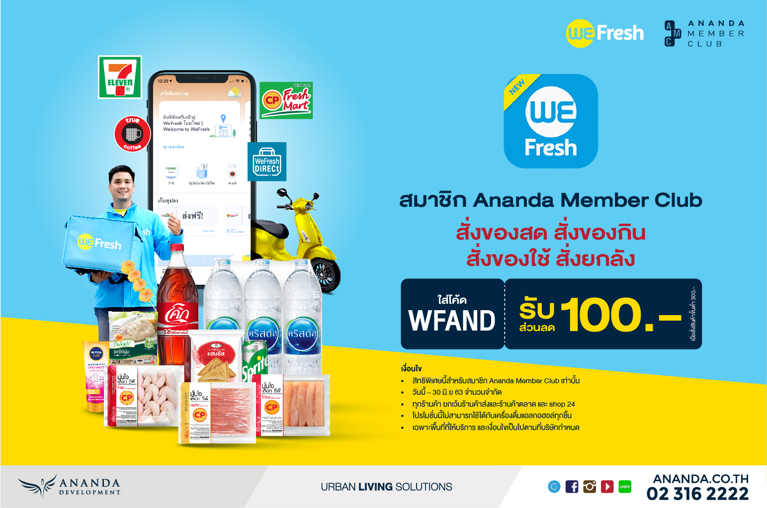 สมาชิก Ananda Member Club รับฟรี!ส่วนลด 100 บาท เมื่อสั่งของสด ของกิน ของใช้ที่ WE Fresh