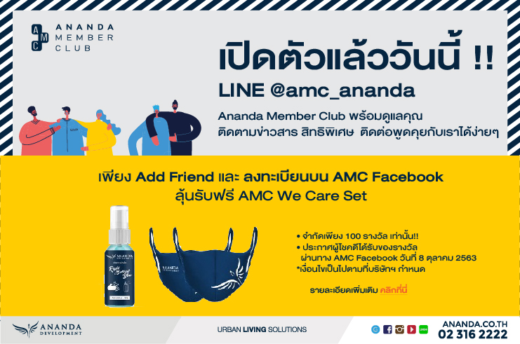 กิจกรรม Add LINE@amc_ananda ร่วมสนุกลุ้นรับชุดหน้ากากอนามัย AMC We Care Set