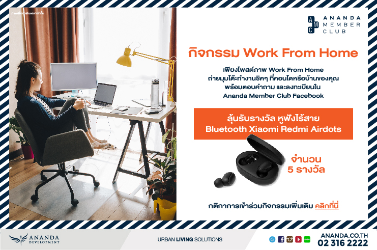 กิจกรรมโพสต์ภาพ Work From Home ถ่ายมุมโต๊ะทำงานที่คอนโดหรือบ้านของคุณ พร้อมตอบคำถาม และลงทะเบียนใน Ananda Member Club Facebook