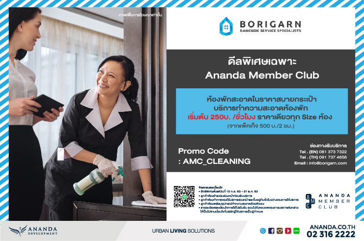 พิเศษสุดเฉพาะสมาชิก Ananda Member Club บริการทำความสะอาดห้องพักจาก BORIGARN ราคาพิเศษ 250บ. / ชั่วโมง (จากแพ็คเก็จ 500บ./2 ชม.) 