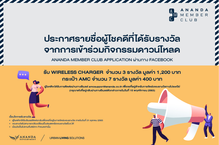 ประกาศรายชื่อผู้โชคดีได้รับรางวัลจากการเข้าร่วมกิจกรรมดาวน์โหลด Ananda Member Club Application ผ่านทาง Ananda Member Club Facebook