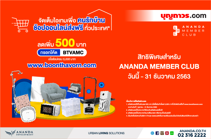 จัดเต็มเพื่อคนรักบ้านกับบุญถาวร มอบสิทธิพิเศษให้กับสมาชิก Ananda Member Club