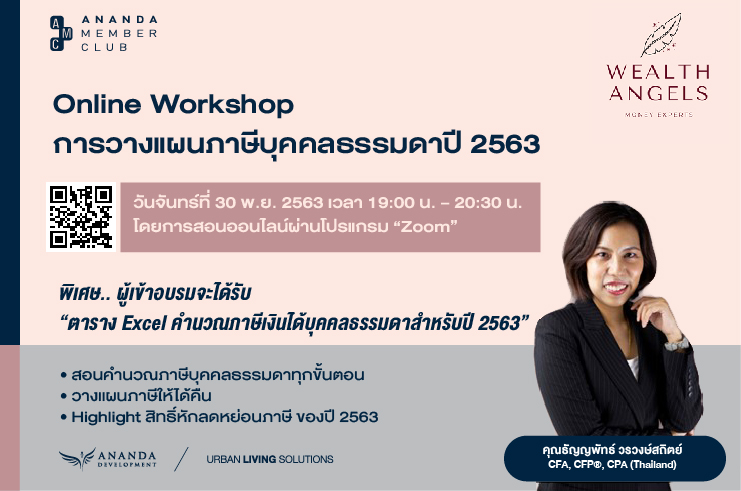 กิจกรรมพิเศษ! สำหรับสมาชิก กับ Online Workshop การวางแผนภาษีบุคคลธรรมดาปี 2563