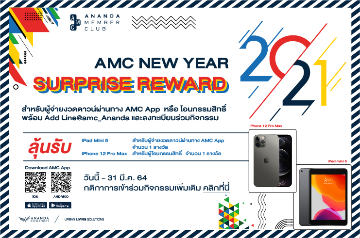 AMC New Year Surprise Reward สำหรับสมาชิก AMC จ่ายงวดดาวน์ผ่าน AMC App หรือ โอนกรรมสิทธิ์