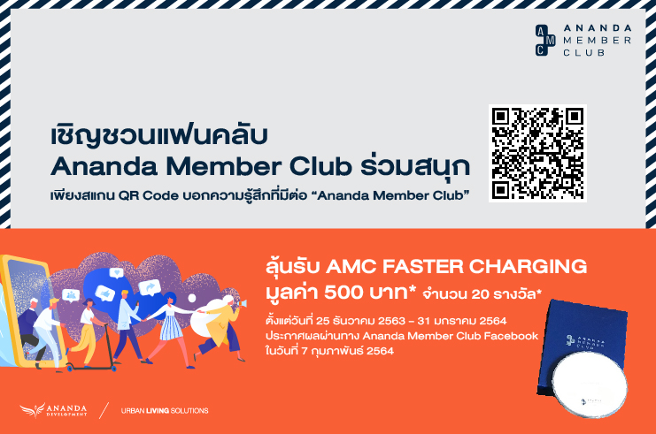 เพียงคุณให้คำแนะนำ AMC MEMBER CLUB  ลุ้นรับของรางวัล AMC FASTER CHARGING จำนวน 20 รางวัล 