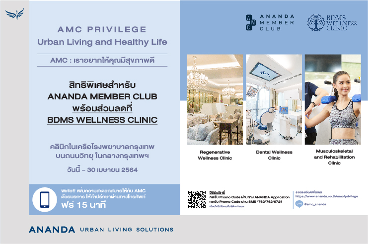 สิทธิพิเศษสำหรับ Ananda Member Club  รับส่วนลดที่ BDMS WELLNESS CLINIC