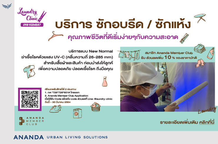 บริการ ซักอบรีด ซักแห้ง จาก Laundry Clinic Ananda Member Club รับส่วนลดเพิ่ม 10% 