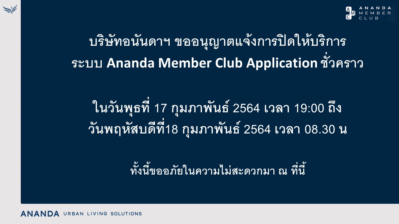 แจ้งการปิดให้บริการระบบ Ananda Member Club Application ชั่วคราว วันที่ 17 ก.พ. 64 เวลา 19:00 น. ถึง วันที่ 18 ก.พ. 64 เวลา 8.30 น.