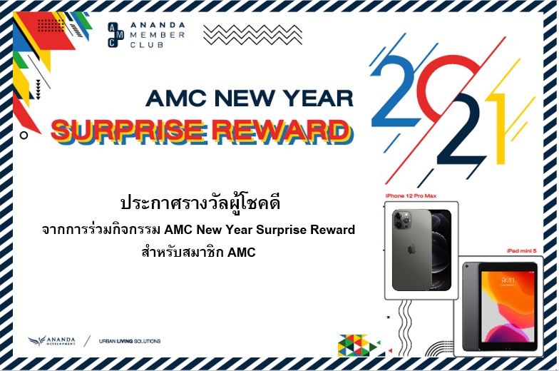 ประกาศรางวัลผู้โชคดี จากการร่วมกิจกรรม AMC New Year Surprise Reward 