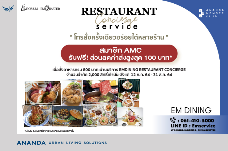 สมาชิก Ananda Member Club รับฟรี!ส่วนลดค่าส่ง 100 บาท เมื่อสั่งอาหารจาก EMDINING