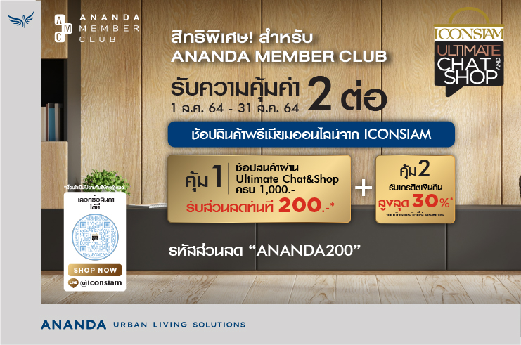 สมาชิก Ananda Member Club รับส่วนลด 2ต่อ จาก ICONSIAM