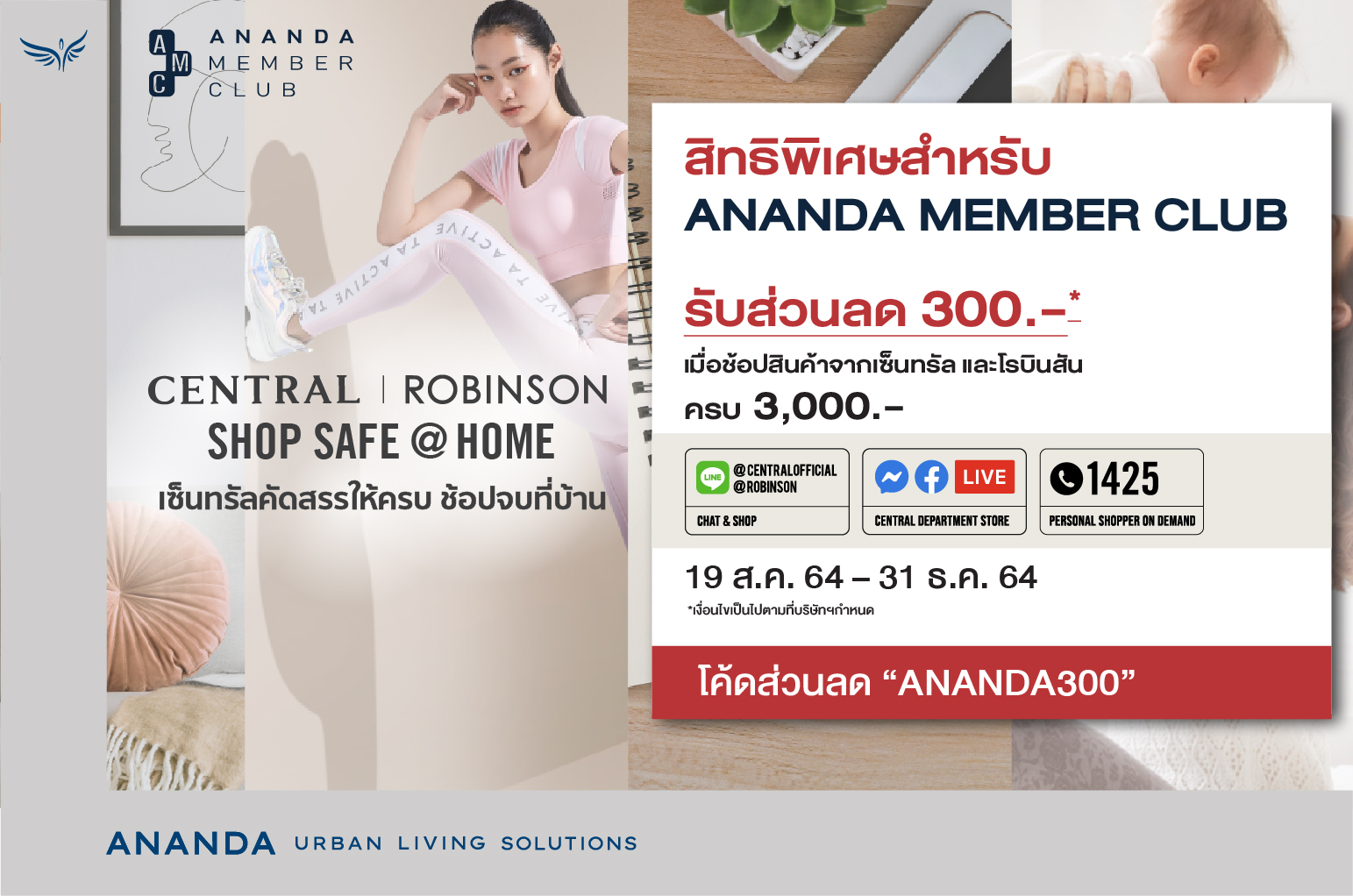 สมาชิก Ananda Member Club รับส่วนลด 300บ. จากเซ็นทรัลและโรบินสัน