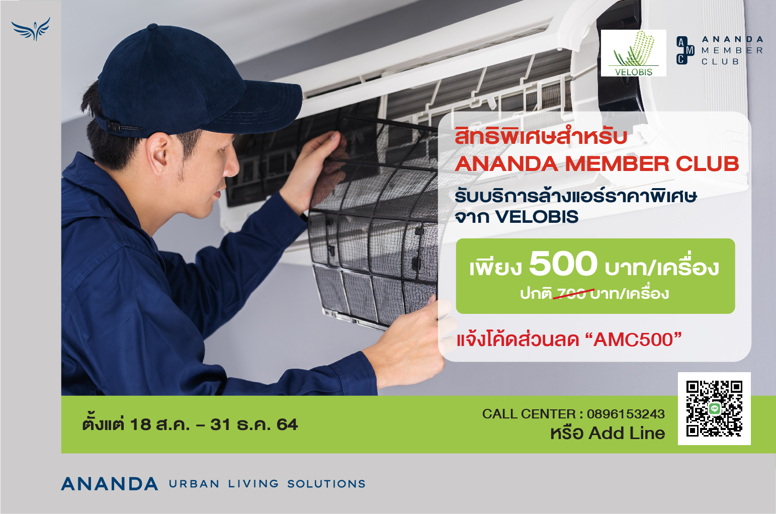 สมาชิก Ananda Member Club รับบริการล้างแอร์ราคาพิเศษจาก VELOBIS