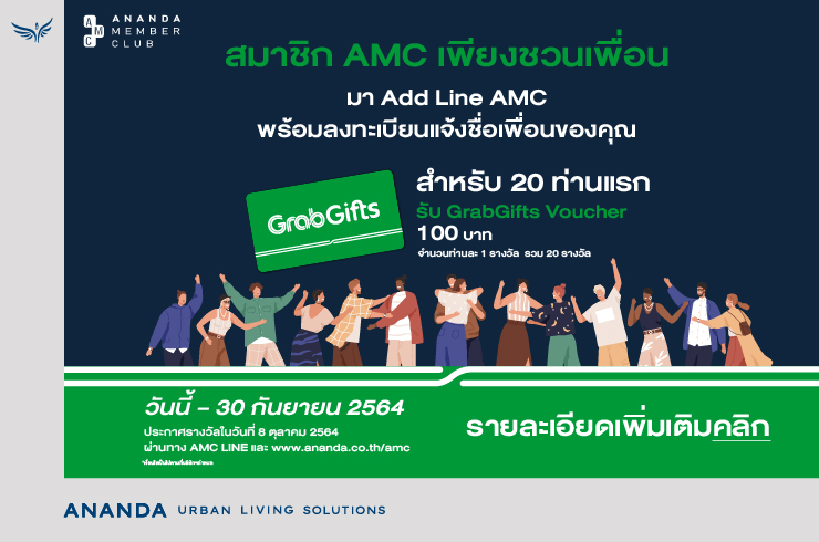 สมาชิก AMC ชวนเพื่อนมา Add LINE @amc_ananda พร้อมลงทะเบียนแจ้งชื่อเพื่อนของคุณ สำหรับ 20 ท่านแรกรับ GrabGifts Voucher มูลค่า 100 บาท