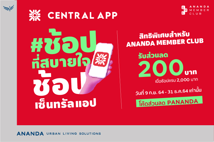 สมาชิก Ananda Member Club รับส่วนลด 200บ. เมื่อช้อปผ่าน Central APP