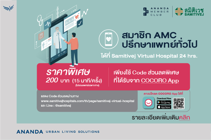 สมาชิก AMC ปรึกษาแพทย์ทั่วไปได้ที่ Samitivej Virtual Hospital 24 hrs.  ราคาพิเศษ 200 บาท ต่อ 15 นาที