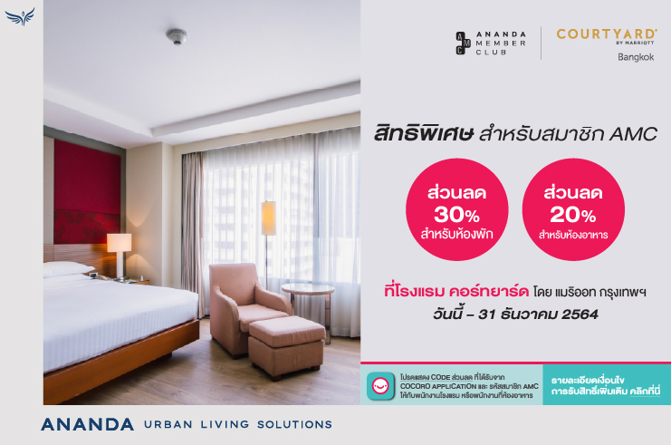 สมาชิก Aananda Member Club รับส่วนลดพิเศษ 30% สำหรับห้องพัก และ 20% สำหรับห้องอาหาร ที่โรงแรมคอร์ทยาร์ด โดย แมริออท กรุงเทพฯ