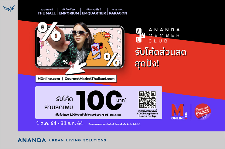 สิทธิพิเศษสำหรับ Ananda Member Club รับโค้ดส่วนลดทันที 100 บาท