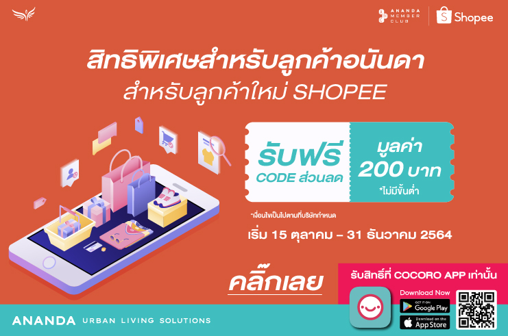 สิทธิพิเศษลูกบ้านโครงการอนันดา สำหรับลูกค้าใหม่ Shopee รับฟรีส่วนลด 200 บาท