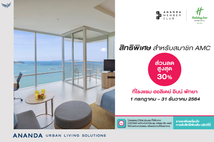 สมาชิก Ananda Member Club รับส่วนลดสูงสุด 30% จากโรงแรมฮอลิเดย์ อินน์ พัทยา