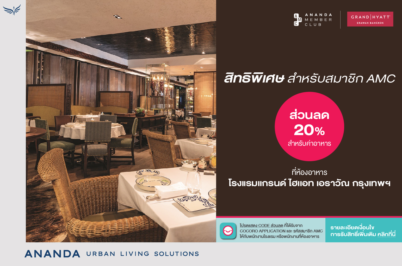 สมาชิก Ananda Member Club รับส่วนลดค่าอาหาร 20% ที่ห้องอาหาร โรงแรมแกรนด์ ไฮแอท เอราวัณ กรุงเทพฯ