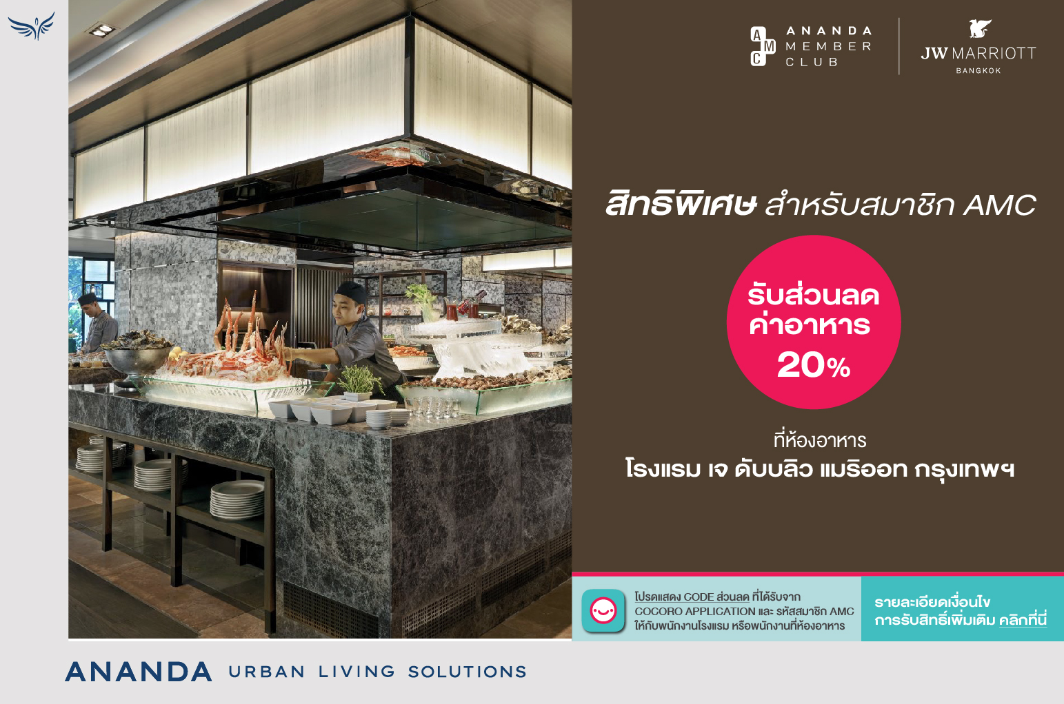 สมาชิก Ananda Member Club รับส่วนลด 20% สำหรับอาหารและเครื่องดื่ม ที่โรงแรมเจดับบลิว แมริออท กรุงเทพฯ