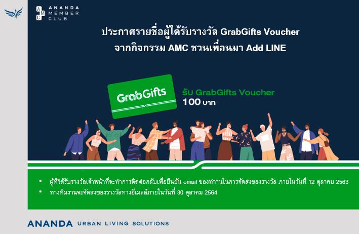 ประกาศรายชื่อผู้ได้รับรางวัล GrabGifts Voucher จากกิจกรรม AMC ชวนเพื่อนมา Add AMC LINE