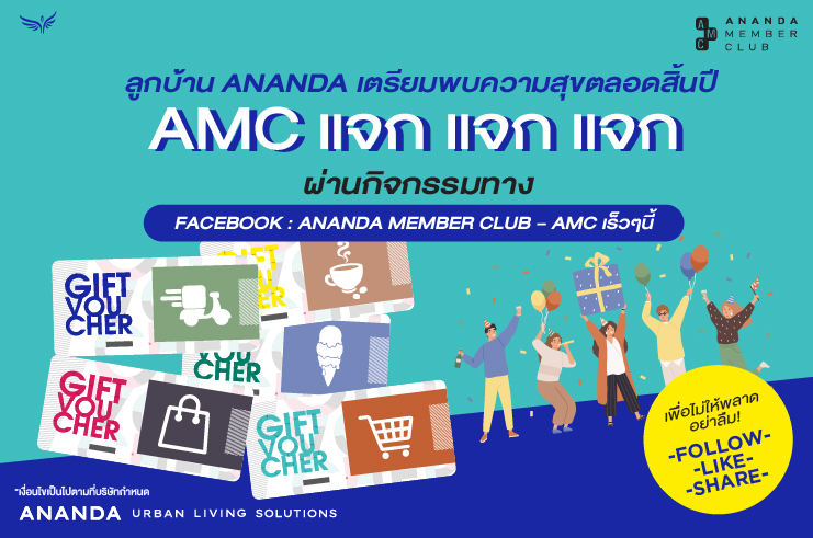 เตรียมรับความสุขส่งท้ายปีผ่านทาง Facebook: ANANDA MEMBER CLUB-AMC เร็วๆนี้