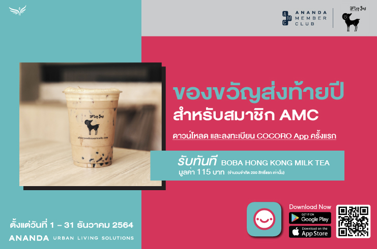 สมาชิก AMC ดาวน์โหลดและลงทะเบียน COCORO App ครั้งแรก 1-31 ธ.ค. 64 รับฟรี Milk Tea จาก After You