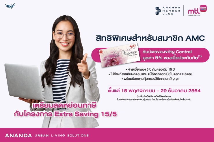 ประกันลดหย่อนภาษี จากเมืองไทยประกันชีวิต สำหรับ Ananda Member Club