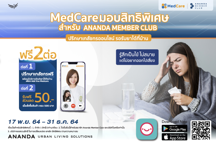 สิทธิพิเศษสำหรับ Ananda Member Club ปรึกษาเภสัชกรฟรี จาก MedCare