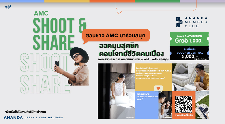 ชวน AMC มาร่วมสนุก กับกิจกรรม AMC SHOOT&SHARE รับ E-VOUCHER GRAB 1,000บ.*