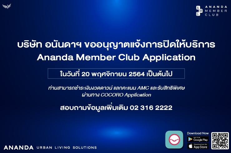 แจ้งการปิดให้บริการ Ananda Member Club Application 