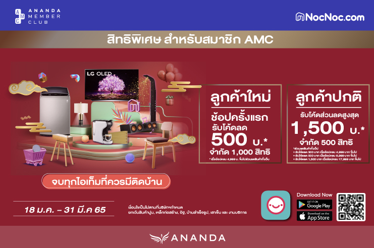 Ananda Member Club ซื้อสินค้าผ่าน NocNoc.com รับส่วนลดสูงสุด 1,500 บ.