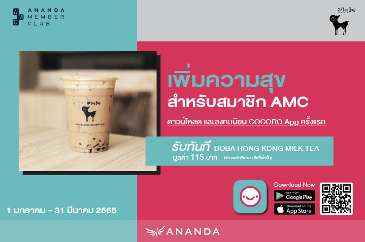 เพิ่มความสุขสำหรับสมาชิก AMC ดาวน์โหลดและลงทะเบียน COCORO App ครั้งแรกรับฟรี BOBA Hong Kong Milk Tea มูลค่า 115 บาทจำนวนจำกัด