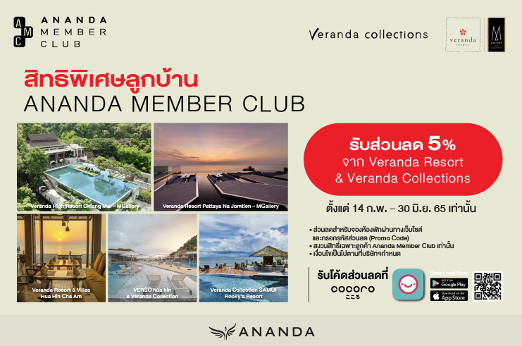 สมาชิก Ananda Member Club รับส่วนลด 5% จาก VERANDA Resort